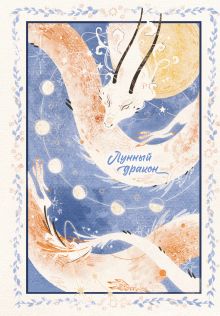 Обложка Блокнот. Лунный дракон