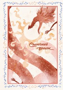 Обложка Блокнот. Солнечный дракон