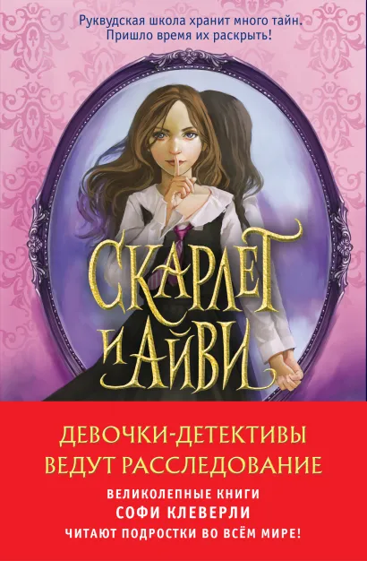 Обложка Комплект из 2-х книг Софи Клеверли. Девочки-детективы ведут расследование