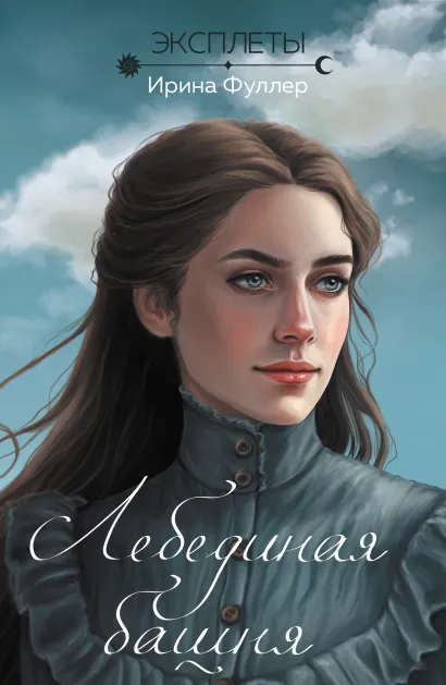 Обложка Эксплеты. Лебединая башня Ирина Фуллер