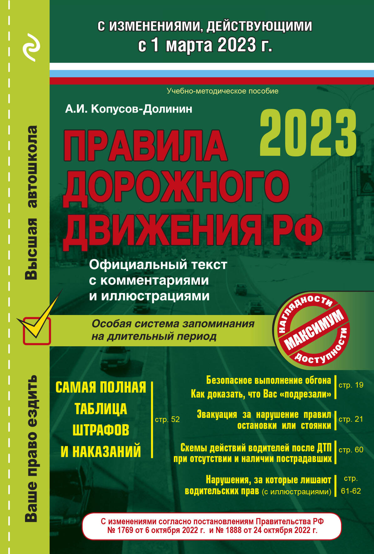 книга Правила дорожного движения на 1 марта 2023 года. Официальный текст с комментариями и иллюстрациями