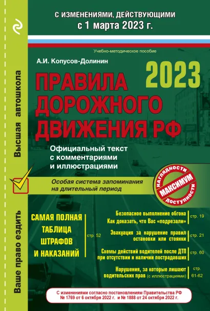 Обложка Правила дорожного движения на 1 марта 2023 года. Официальный текст с комментариями и иллюстрациями Копусов-Долинин А.И.