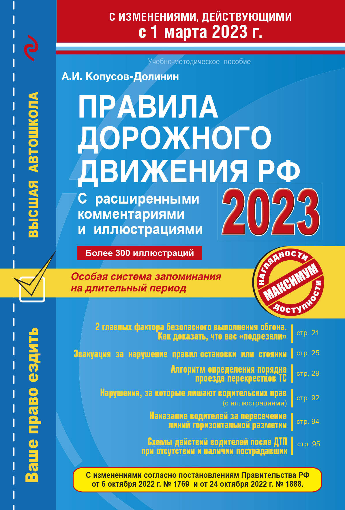  книга Правила дорожного движения РФ с расширенными комментариями и иллюстрациями с изм. и доп. на 1 марта и 1 сентября 2023 года