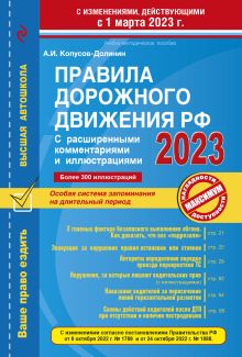 Правила дорожного движения РФ с расширенными комментариями и иллюстрациями с изм. и доп. на 1 марта и 1 сентября 2023 года