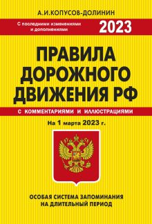 Обложка ПДД. Особая система запоминания на 1 марта 2023 года. Копусов-Долинин А.И.
