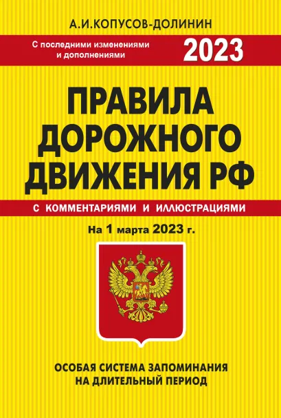 Обложка ПДД. Особая система запоминания на 1 марта 2023 года. Копусов-Долинин А.И.