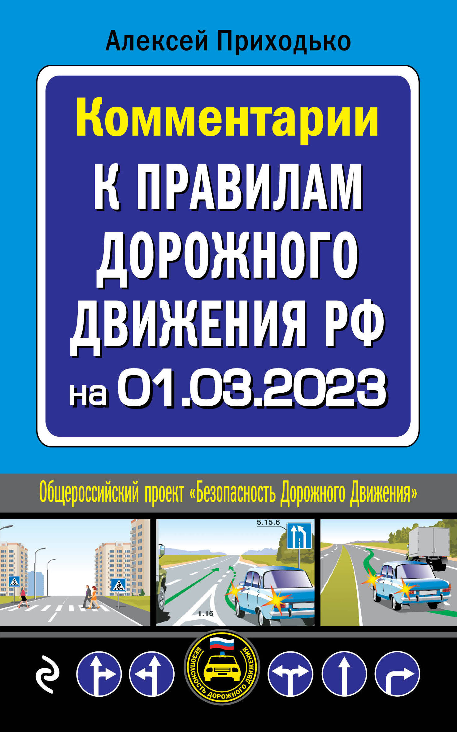  книга Комментарии к Правилам дорожного движения РФ на 1 марта 2023 года
