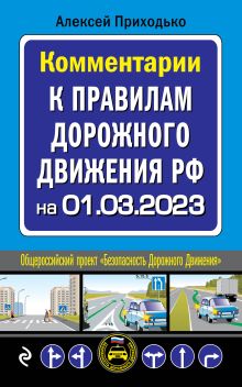 Обложка Комментарии к Правилам дорожного движения РФ на 1 марта 2023 года А. Приходько