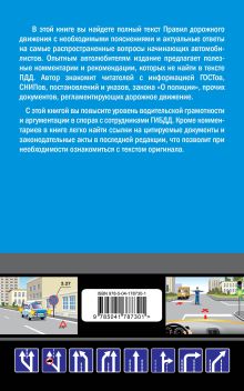 Обложка сзади Комментарии к Правилам дорожного движения РФ на 1 марта 2023 года А. Приходько