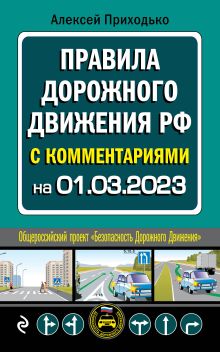 Обложка ПДД с комментариями на 1 марта 2023 года А. М. Приходько