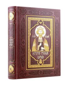История русской церкви. Коллекционное издание в кожаном переплете ручной работы с украшенным обрезом и многоцветным тиснением и золочеными обрезами