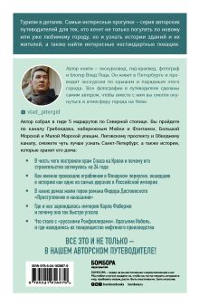 Обложка сзади Туризм в деталях. Самые интересные прогулки (ИК)