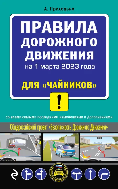 Обложка ПДД для "чайников" на 1 марта 2023 года А. Приходько