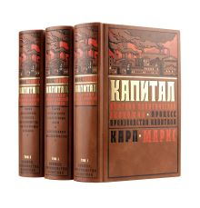 Капитал Карла Маркса: Критика политической экономии в трех томах.