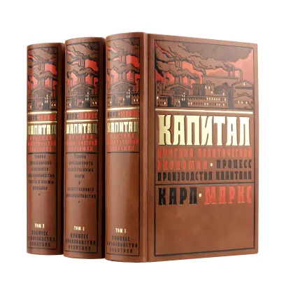 Обложка Капитал Карла Маркса: Критика политической экономии в трех томах.