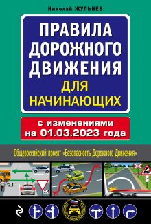 Обложка Правила дорожного движения для начинающих с изм. на 1 марта 2023 года Николай Жульнев