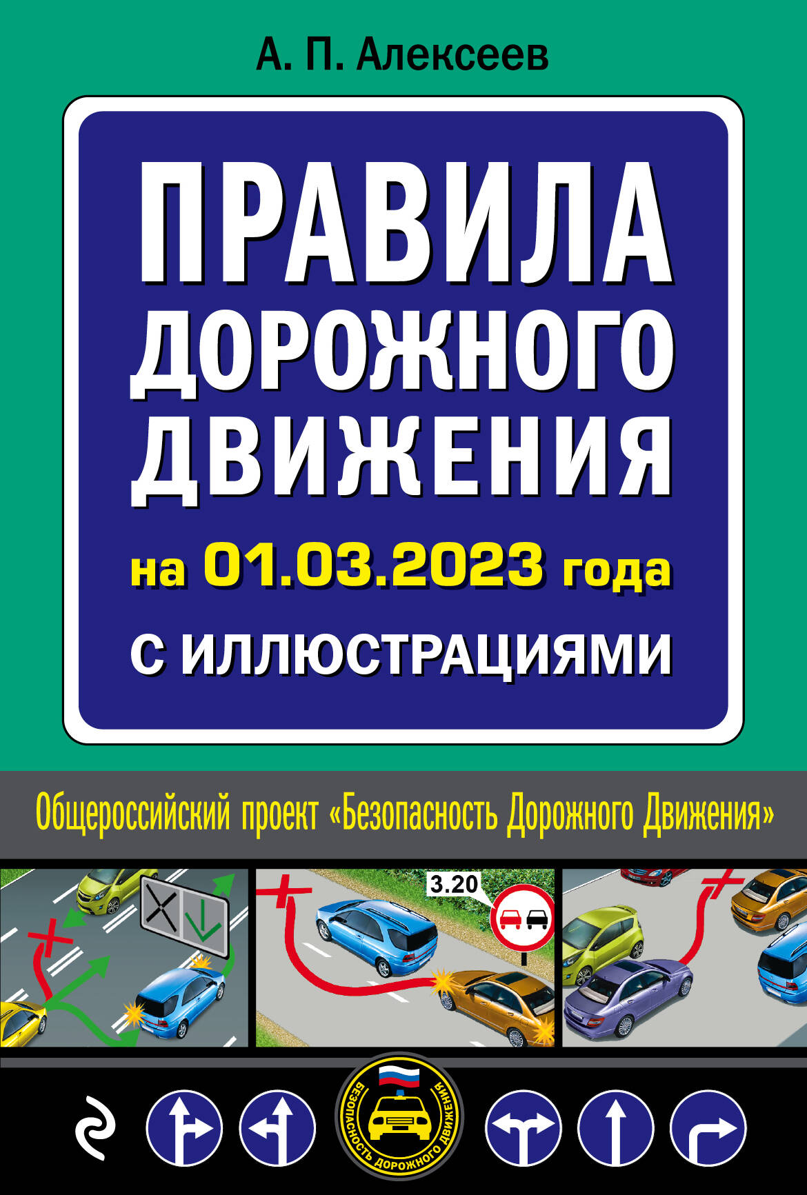  книга Правила дорожного движения на 1 марта 2023 года с иллюстрациями