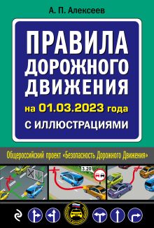 Правила дорожного движения на 1 марта 2023 года с иллюстрациями