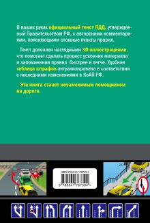 Обложка сзади Правила дорожного движения на 1 марта 2023 года с иллюстрациями Алексеев А.П.