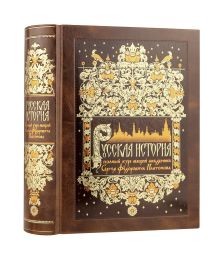 Обложка Русская история. Полный курс лекций академика C.Ф. Платонова. Коллекционное иллюстрированное издание премиум-класса в кожаном переплете ручной работы с красочным тиснением и золочеными обрезами Сергей Платонов