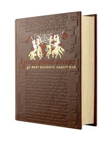 Обложка Древняя русская история. До монгольского нашествия. Коллекционное иллюстрированное издание премиум-класса в кожаном переплете ручной работы с красочным тиснением и золочеными обрезами Михаил Погодин