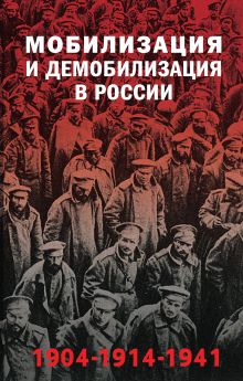 Обложка Мобилизация и демобилизация в России. 1904-1914-1941 Янина Карпенкина, Ирина Синепупова