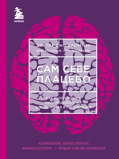 Обложка Сила подсознания + Сам себе плацебо (комплект из 2 книг) 