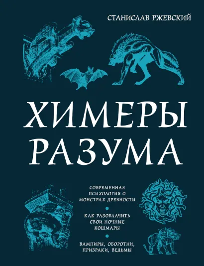 Обложка Химеры разума. Современная психология о монстрах древности. Как разоблачить свои ночные кошмары Станислав Ржевский