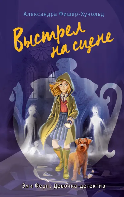Обложка Выстрел на сцене (#2) Александра Фишер-Хунольд