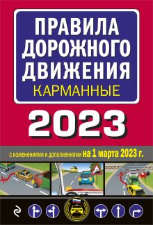 Обложка Правила дорожного движения карманные (редакция с изм. на 1 марта 2023 года) 