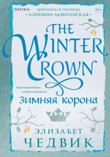 Обложка Зимняя корона Элизабет Чедвик