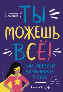 Обложка Ты можешь всё! Как обрести уверенность в себе Сисси Гофф