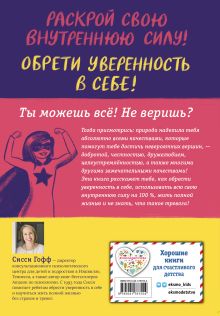 Обложка сзади Ты можешь всё! Как обрести уверенность в себе Сисси Гофф