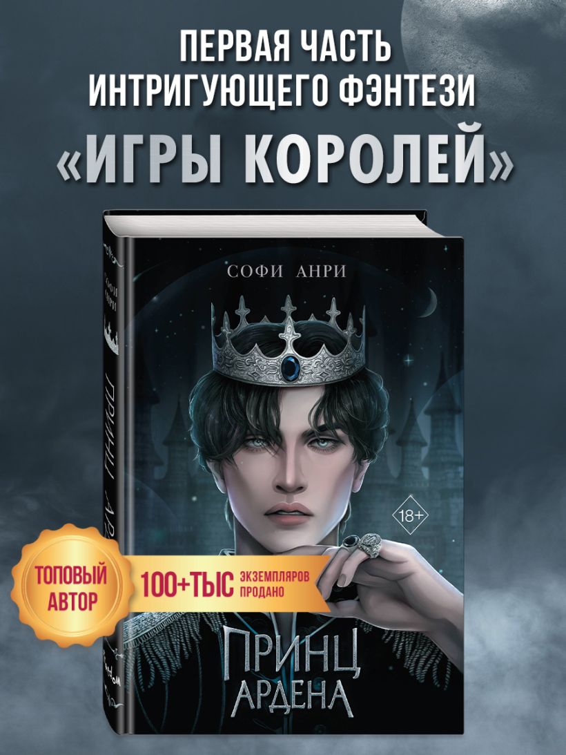 Книга Игры королей Принц Ардена (#1) Софи Анри - купить от 735 ...