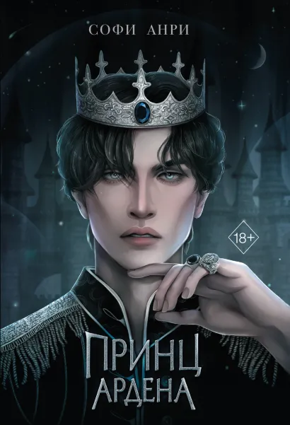 Обложка Игры королей. Принц Ардена (#1) Софи Анри