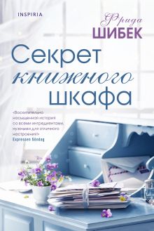 Обложка Секрет книжного шкафа Фрида Шибек