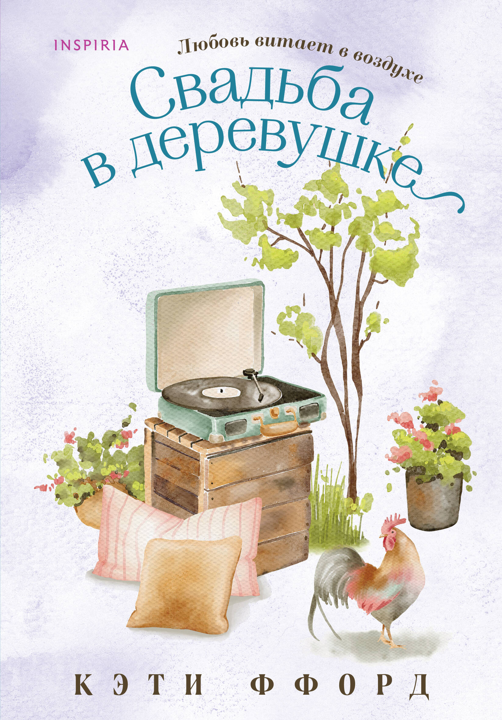  книга Свадьба в деревушке