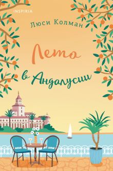 Лето в Андалусии