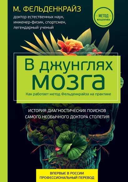 Обложка В джунглях мозга. Как работает метод Фельденкрайза на практике Моше Фельденкрайз