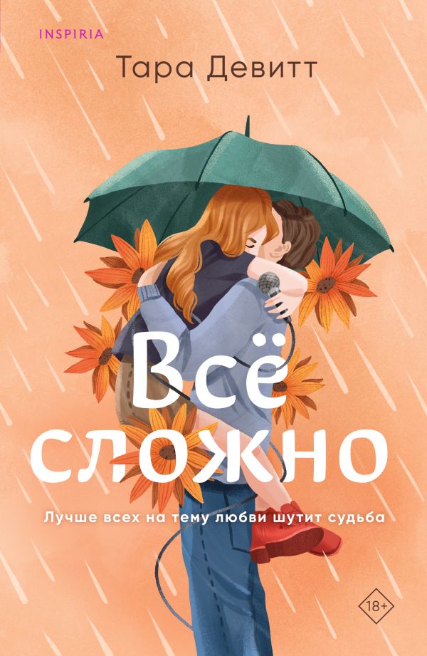 Книга Все сложно Тара Девитт - купить от 518 ₽, читать онлайн отзывы и рецензии | ISBN 978-5-04-178778-3 | Эксмо