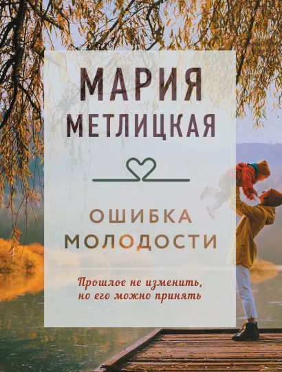 Обложка Ошибка молодости Мария Метлицкая