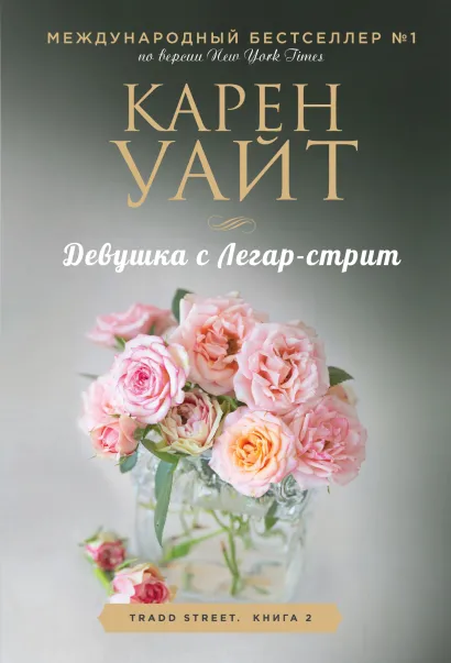 Обложка Девушка с Легар-стрит Карен Уайт