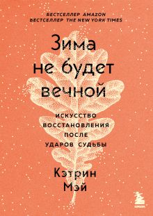 Комплект из 2 книг: Зима не будет вечной + Тихие чувства (ИК)