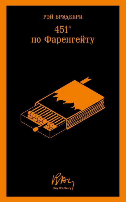 Обложка 451' по Фаренгейту Рэй Брэдбери