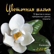 Обложка Цветочная магия. 12 фактов о самых прекрасных цветах планеты. Календарь настенный на 2024 год (300х300 мм) 