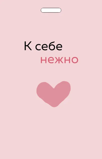 Обложка Кардхолдер от Ольги Примаченко. К себе нежно 