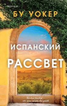 Обложка Испанский рассвет Бу Уокер