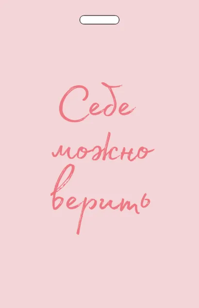 Обложка Кардхолдер от Ольги Примаченко. Себе можно верить 