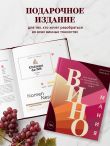 Виномания. Наглядный путеводитель по винному миру
