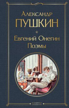 Обложка Евгений Онегин. Поэмы Александр Пушкин